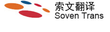 索文翻译公司的logo